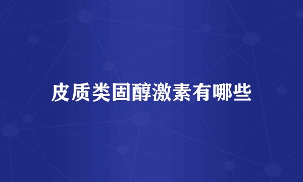 皮质类固醇激素有哪些