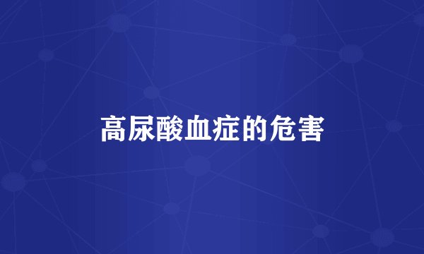 高尿酸血症的危害