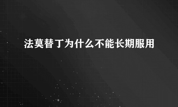 法莫替丁为什么不能长期服用