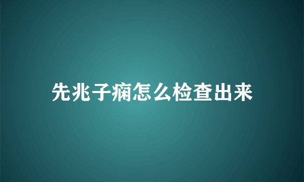 先兆子痫怎么检查出来