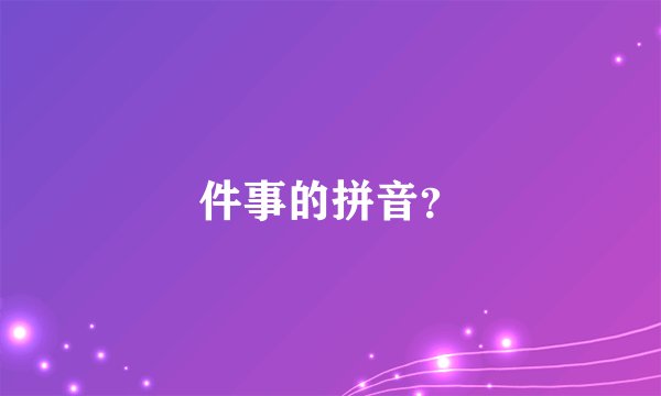 件事的拼音？