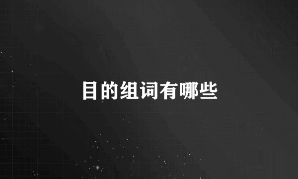 目的组词有哪些