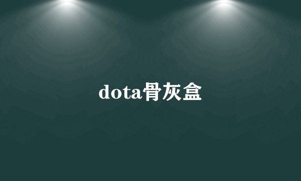 dota骨灰盒