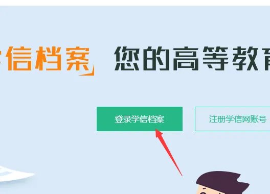 学信网查学历查询官网