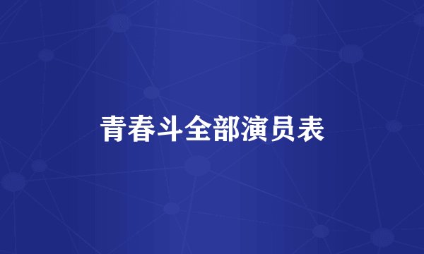 青春斗全部演员表