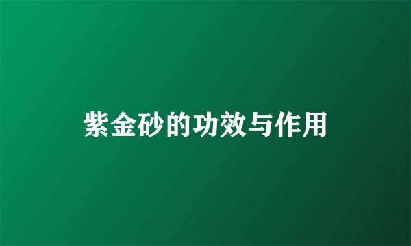 紫金砂的功效与作用