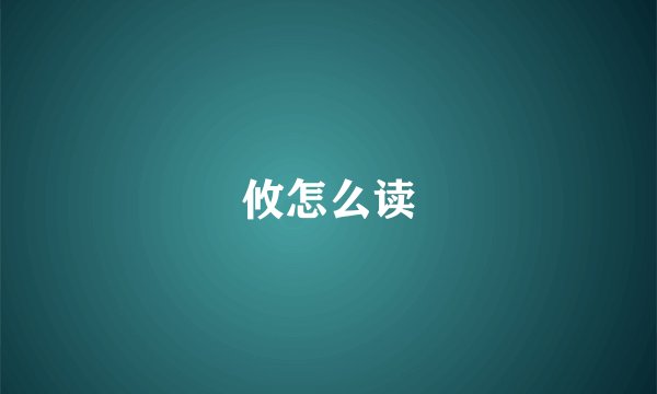 攸怎么读