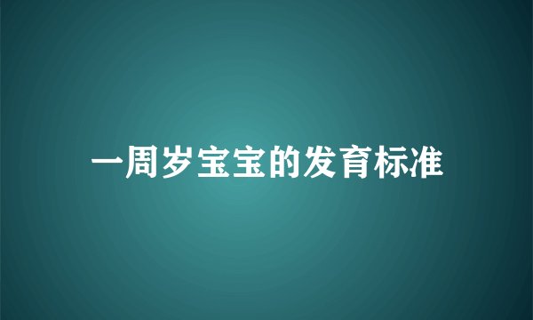 一周岁宝宝的发育标准