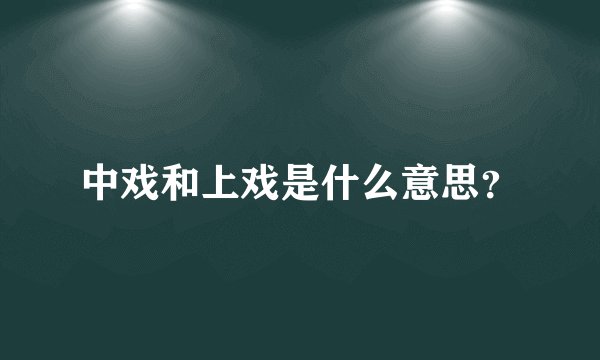 中戏和上戏是什么意思？