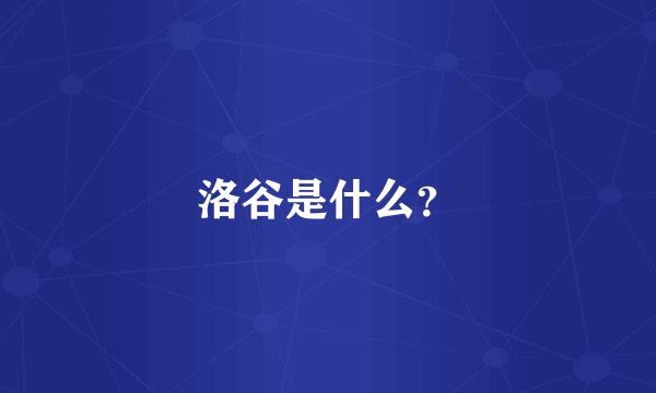 洛谷是什么？