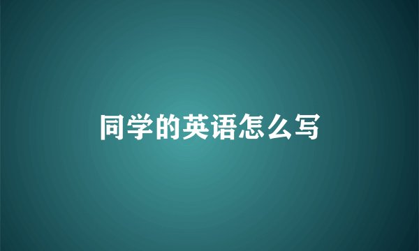 同学的英语怎么写