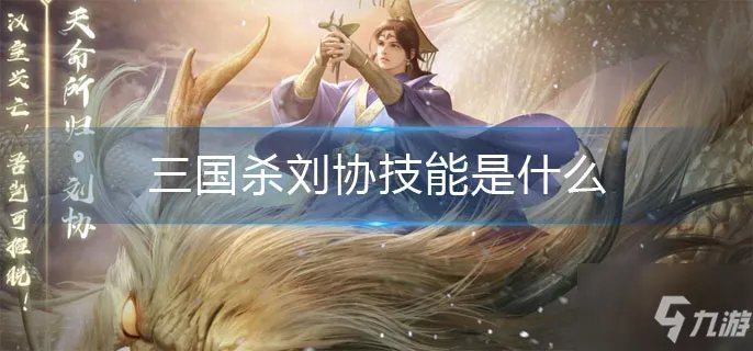 《三国杀》刘协技能大全一览