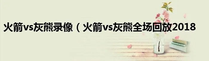 火箭vs灰熊录像（火箭vs灰熊全场回放2018