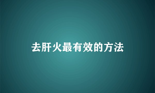 去肝火最有效的方法