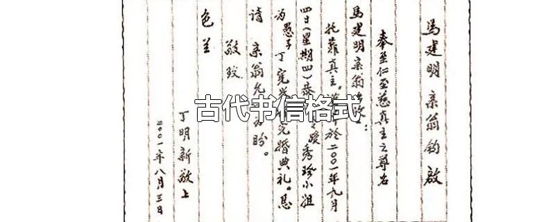 古代书信格式