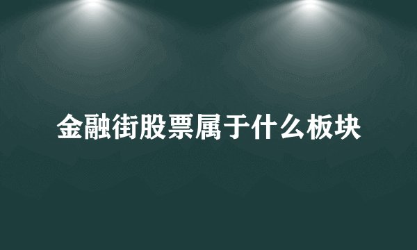 金融街股票属于什么板块