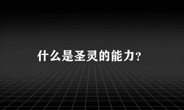 什么是圣灵的能力？