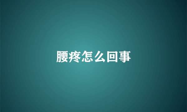 腰疼怎么回事