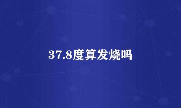 37.8度算发烧吗