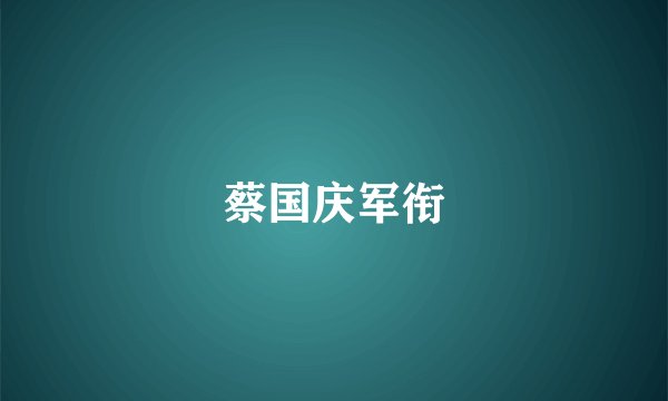 蔡国庆军衔