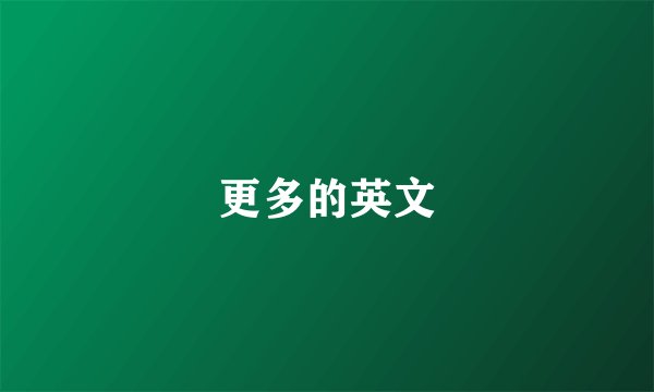 更多的英文