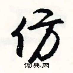 仿组词_仿字怎么组词_仿组词有哪些_带仿字的词语
