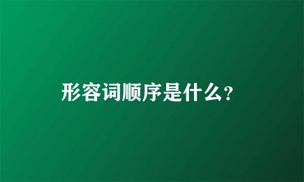 形容词顺序是什么？
