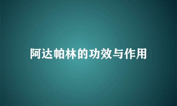 阿达帕林的功效与作用