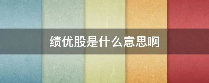绩优股是什么意思啊