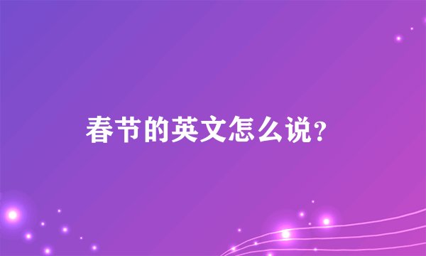 春节的英文怎么说？