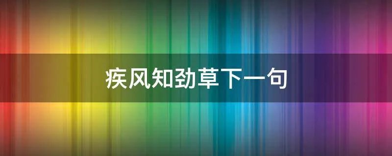 疾风知劲草下一句