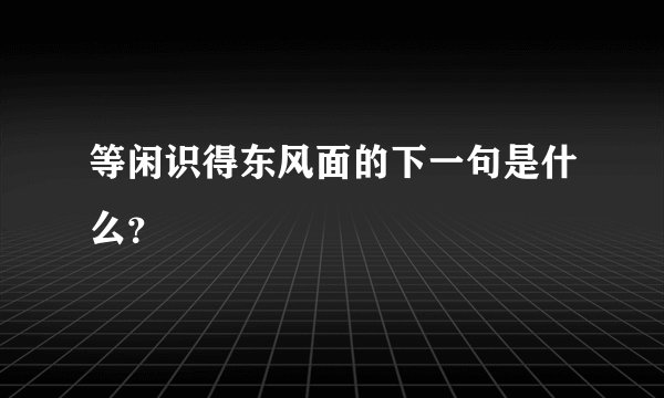 等闲识得东风面的下一句是什么？