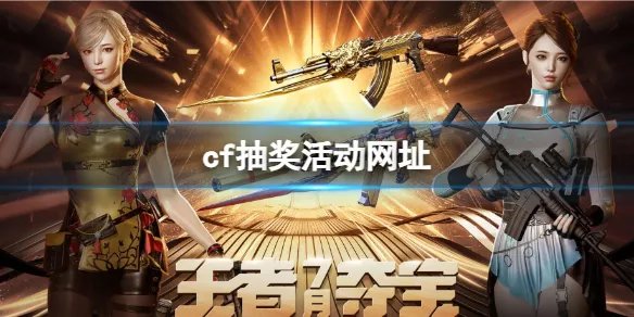 《cf》2023抽奖活动最新网址入口