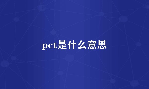 pct是什么意思