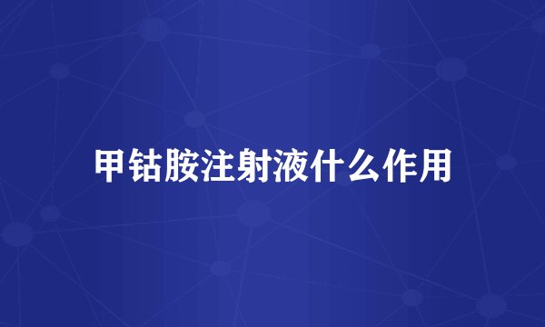 甲钴胺注射液什么作用