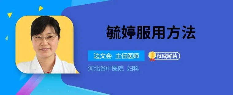 毓婷服用方法