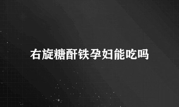 右旋糖酐铁孕妇能吃吗