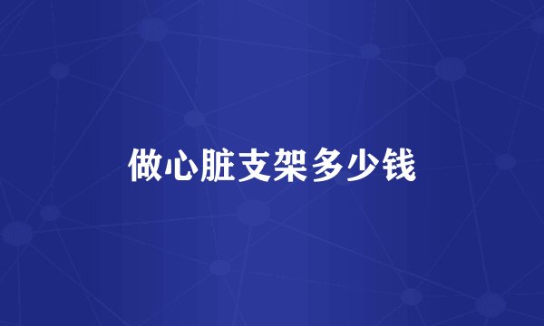做心脏支架多少钱