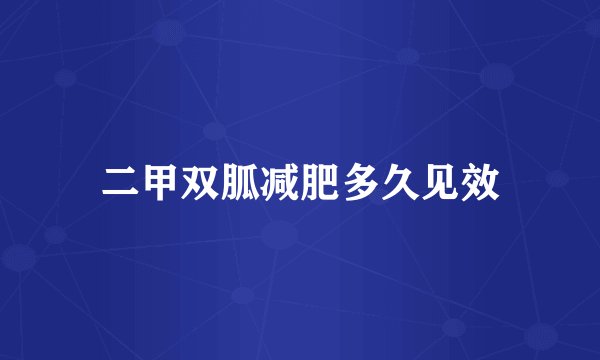 二甲双胍减肥多久见效