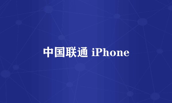 中国联通 iPhone