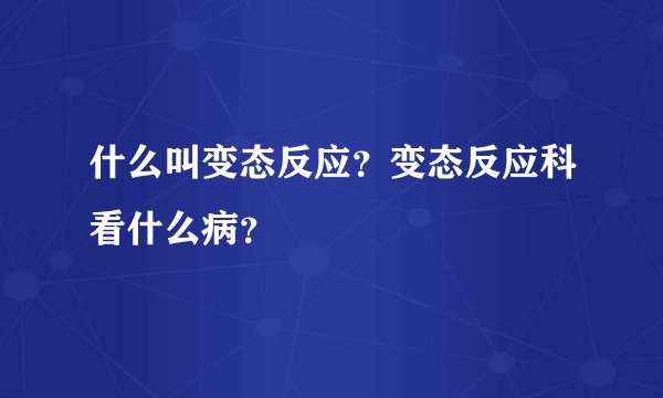 什么叫变态反应？变态反应科看什么病？