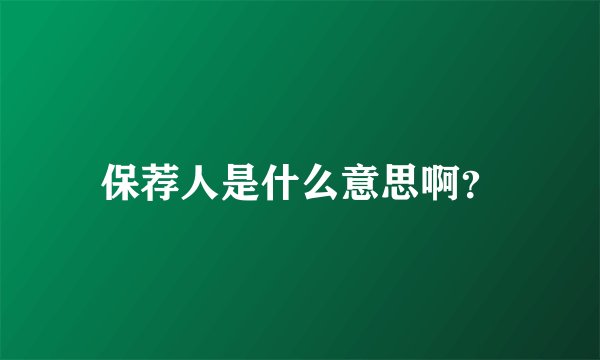 保荐人是什么意思啊？