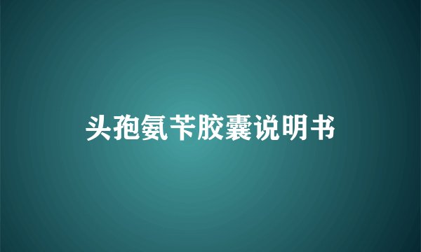 头孢氨苄胶囊说明书