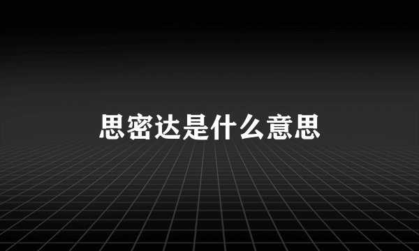 思密达是什么意思