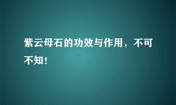 紫云母石的功效与作用，不可不知！