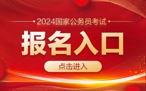 2024国家公务员考试报名入口（已开通）