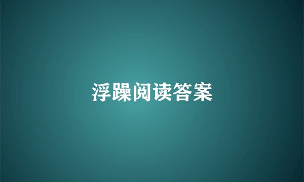 浮躁阅读答案