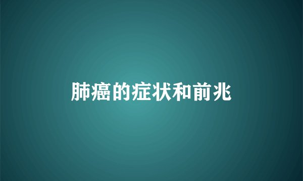 肺癌的症状和前兆