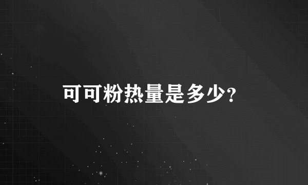 可可粉热量是多少？
