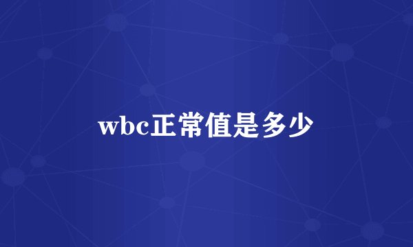 wbc正常值是多少